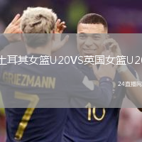 土耳其女籃U20VS英國女籃U20