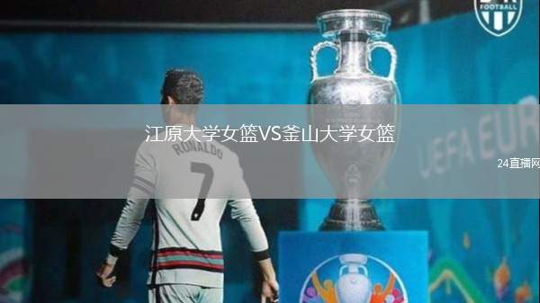 江原大學女籃VS釜山大學女籃