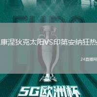 康涅狄克太陽VS印第安納狂熱