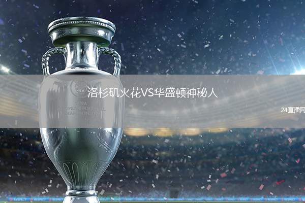 洛杉磯火花VS華盛頓神秘人