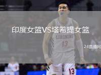 印度女籃VS塔希提女籃