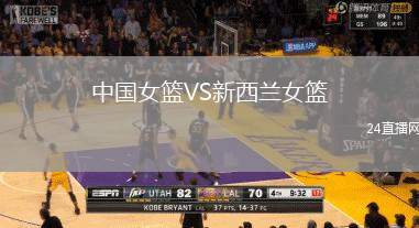 中國女籃VS新西蘭女籃