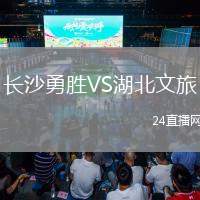 長沙勇勝VS湖北文旅
