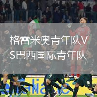 格雷米奧青年隊(duì)VS巴西國際青年隊(duì)
