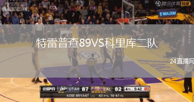 特雷普查89VS科里庫二隊(duì)