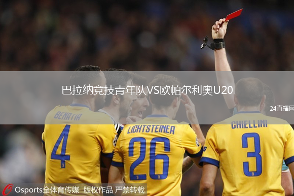 巴拉納競技青年隊VS歐帕爾利奧U20