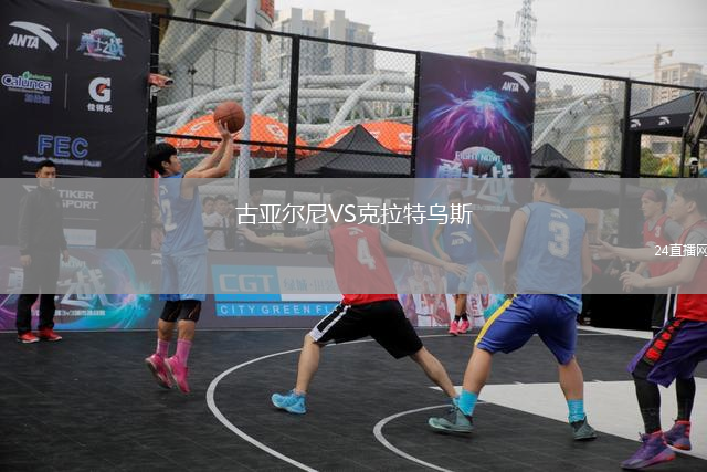 古亞爾尼VS克拉特烏斯