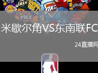 米歇爾角VS東南聯(lián)FC