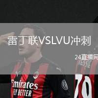 雷丁聯(lián)VSLVU沖刺