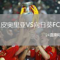 皮奧里亞VS向日葵FC