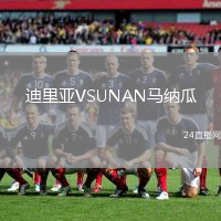 迪里亞VSUNAN馬納瓜
