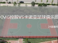 KMG控股VS卡諾亞足球俱樂(lè)部