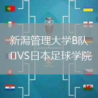 新潟管理大學(xué)B隊(duì)VS日本足球?qū)W院