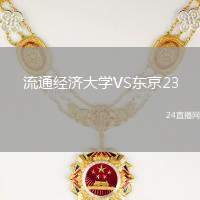 流通經(jīng)濟(jì)大學(xué)VS東京23