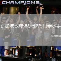 新加坡板球俱樂部VS尚泰水手