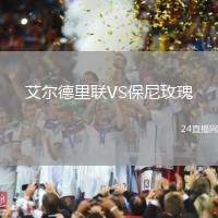 艾爾德里聯(lián)VS保尼玫瑰