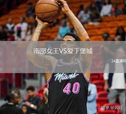 南部女王VS愛丁堡城