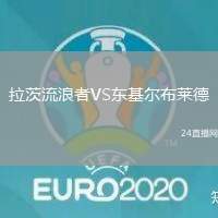 拉茨流浪者VS東基爾布萊德
