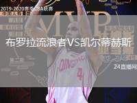 布羅拉流浪者VS凱爾蒂赫斯