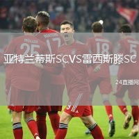 亞特蘭蒂斯SCVS雷西斯滕SC