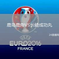 鹿島鹿角VS長崎成功丸