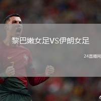 黎巴嫩女足VS伊朗女足