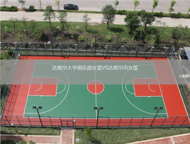 達(dá)喀爾大學(xué)俱樂(lè)部女籃VS達(dá)喀爾市女籃
