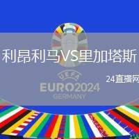 利昂利馬VS里加塔斯