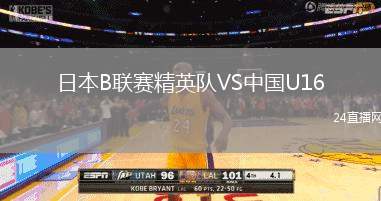 日本B聯(lián)賽精英隊(duì)VS中國U16