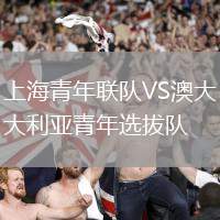 上海青年聯(lián)隊(duì)VS澳大利亞青年選拔隊(duì)