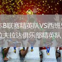 日本B聯(lián)賽精英隊(duì)VS西班牙福恩拉夫拉達(dá)俱樂部精英隊(duì)
