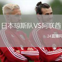 日本瓊斯隊(duì)VS阿聯(lián)酋