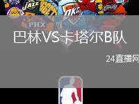 巴林VS卡塔爾B隊(duì)