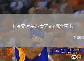 卡拉曼達(dá)東方太陽(yáng)VS湖濱閃電