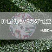 貝拉鐵路VS費(fèi)羅維亞