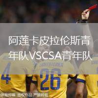 阿蓮卡皮拉倫斯青年隊VSCSA青年隊