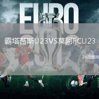 霸塔苔斯U23VS莫阿FCU23