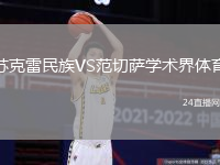 蘇克雷民族VS范切薩學(xué)術(shù)界體育