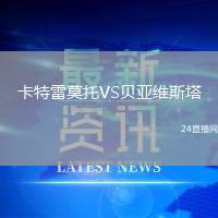 卡特雷莫托VS貝亞維斯塔