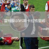 雷特提爾VS斯卡拉格里姆
