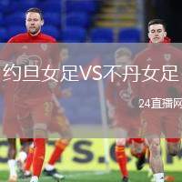 約旦女足VS不丹女足
