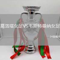 葛洛塔女足VS韋斯特曼納女足