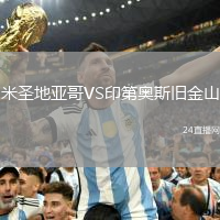 米圣地亞哥VS印第奧斯舊金山