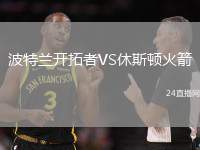 波特蘭開拓者VS休斯頓火箭