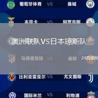 澳洲聯(lián)隊(duì)VS日本瓊斯隊(duì)