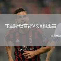 布里斯班首都VS洛根迅雷