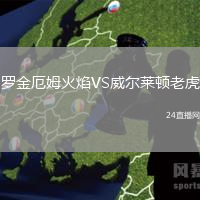 羅金厄姆火焰VS威爾萊頓老虎