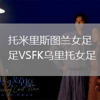 托米里斯圖蘭女足VSFK烏里托女足