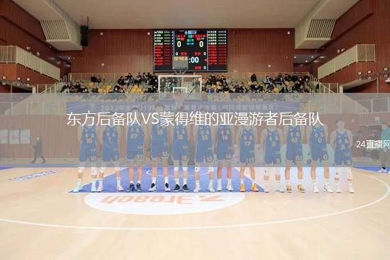東方后備隊(duì)VS蒙得維的亞漫游者后備隊(duì)