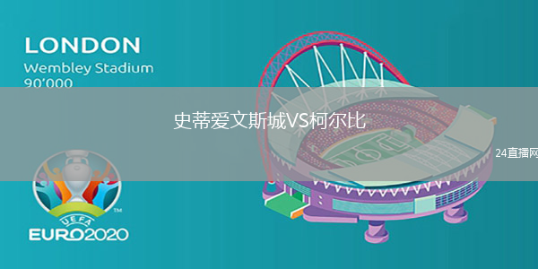 史蒂愛文斯城VS柯爾比
